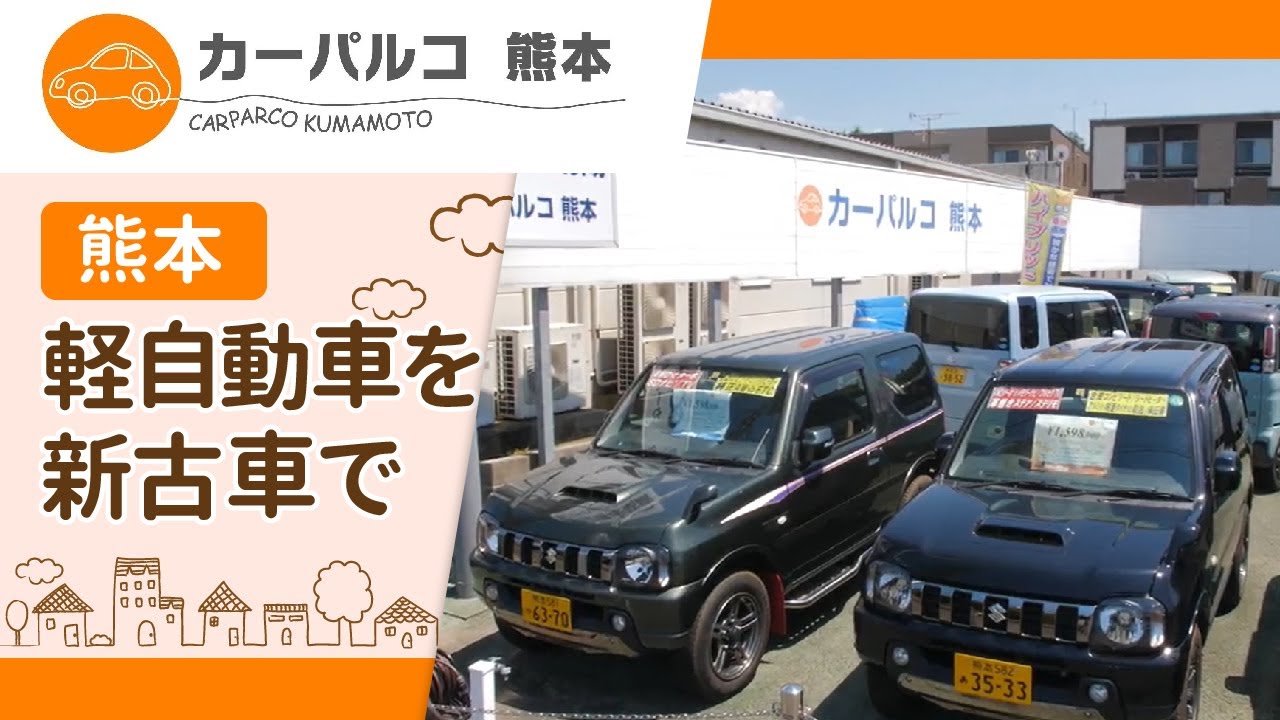 熊本で新古車の軽自動車は人気のカーパルコ熊本 Youtube