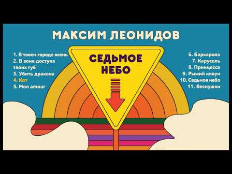 Максим Леонидов - Седьмое небо (Альбом)