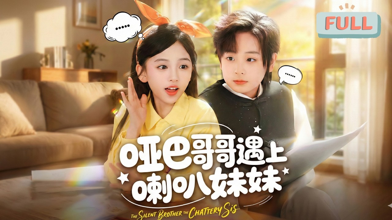 《哑巴哥哥遇上喇叭妹妹》福利院的小七是出了名的话痨圣体，小嘴叭叭停不下来，每天逮着人就唠，把院里其他小孩都磨到崩溃……#甜宠 #最火短剧推荐#短剧全集