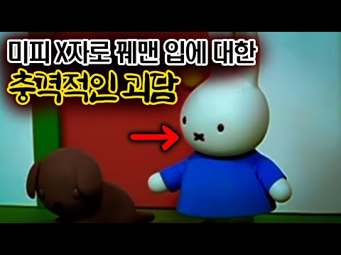 The Shocking Urban Legends About Miffy's Stitched X-Shaped Mouth