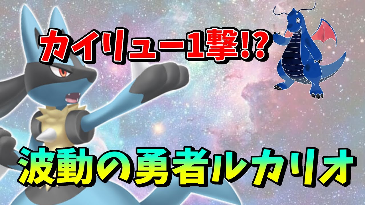 ポケモン】初手から相手を崩壊させていく波動の勇者ルカリオ【Pokémon