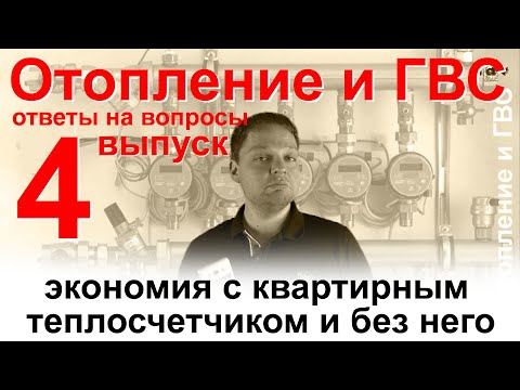 Экономия с квартирным теплосчетчиком и без него / Отопление и ГВС