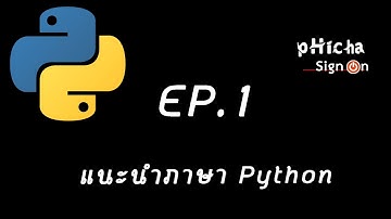 เขียนโปรแกรมภาษา Python EP 1: แนะนำโปรแกรมภาษา Python (Introduction Python)