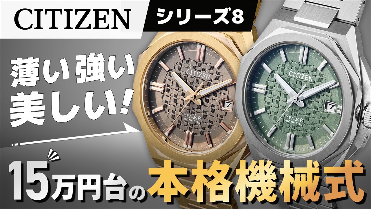 YOUさま　合計８点 CITIZEN Series 8] A trendy 39mm mechanical watch! A frank review