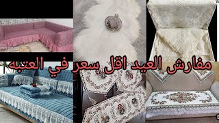 اقل سعر 🙀مفارش النيش 🍒والسفره والترابيزات الركنه 🛋 والانتريه 👍التركي فى العتبه  💸💸