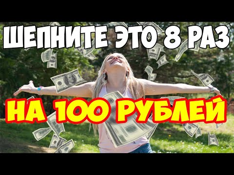 Работает Безотказно! 💰 3 сильных заговора на 100-рублевую купюру!