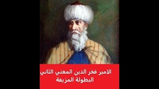 الخيانة والطموح القاتل (الامير فخر الدين المعني الثاني)