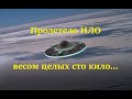 Неопознанный летающий объект #нло #ufo