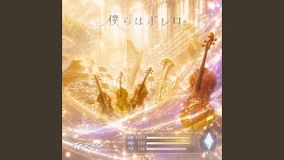 Download Lagu 僕らはボレロ - bokurahaborero Download Lagu 僕らはボレロ - bokurahaborero