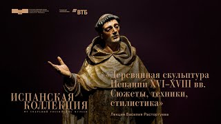 видео: Лекция Василия Расторгуева «Деревянная скульптура Испании XVI–XVIII веков» картинка: Лекция Василия Расторгуева «Деревянная скульптура Испании XVI–XVIII веков»