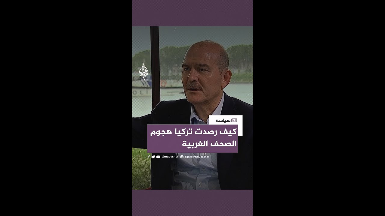 وزير الداخلية التركي: التدخل في الانتخابات التركية كان من الداخل ومن الخارج على حد سواء