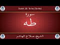 القرآن الكريم بصوت صلاح الهاشم سورة طه القرآن الكريم بصوت صلاح الهاشم سورة طه