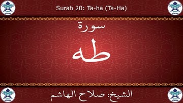 القرآن الكريم بصوت صلاح الهاشم - سورة طه
