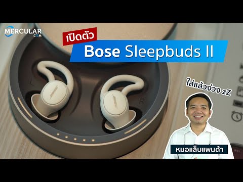 มาแล้ว Bose Sleepbuds II - หูฟังที่จะช่วยให้คุณนอนหลับได้ง่ายขึ้น !!