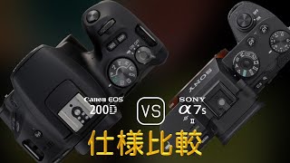 Canon EOS 200D と Sony A7S II の仕様比較