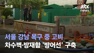 서울 강남 복구 중 고비…차수벽·방재함 '방어선' 구축…