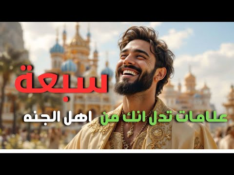 سبعة علامات تدل انك من اهل الجنه وصف نعيم الجنه بالذكاء الاصطناعي بالتفصيل