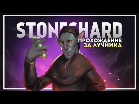 Видео: Stoneshard Прохождение с 1 жизнью за Лучника. Финал #2