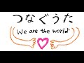 『つなぐうた〜We are the World〜』総勢120名の想いを込めた日本語の「We are the world」
