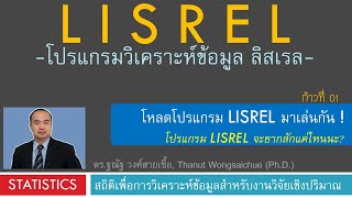 LISREL 01 โหลดและติดตั้งโปรแกรม LISREL มาใช้กัน