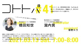 コトトバ#41「株式会社こいこい 代表取締役 橋田知世さん」