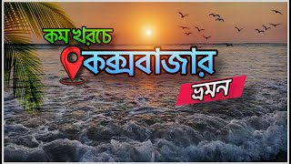 অনসিজনে মাত্র ২৩২৫ টাকায় কক্সবাজার ভ্রমন 😍| Cox's Bazar tour 😇 | The Path Finders |