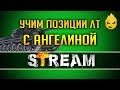 Учим позиции на ЛТ с Ангелиной [Запись Стрима] - 03.07.19