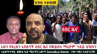 Ethiopia - አሁን የደረሰን አስደሳች ሰበር ዜና የወይበላ ማሪያም ህዝቡን አስቆጥቶዋል  ዘመዴ ኳድ ሚስጥር አወጣ Zemedkun Bekele - ነጭ ነጯን