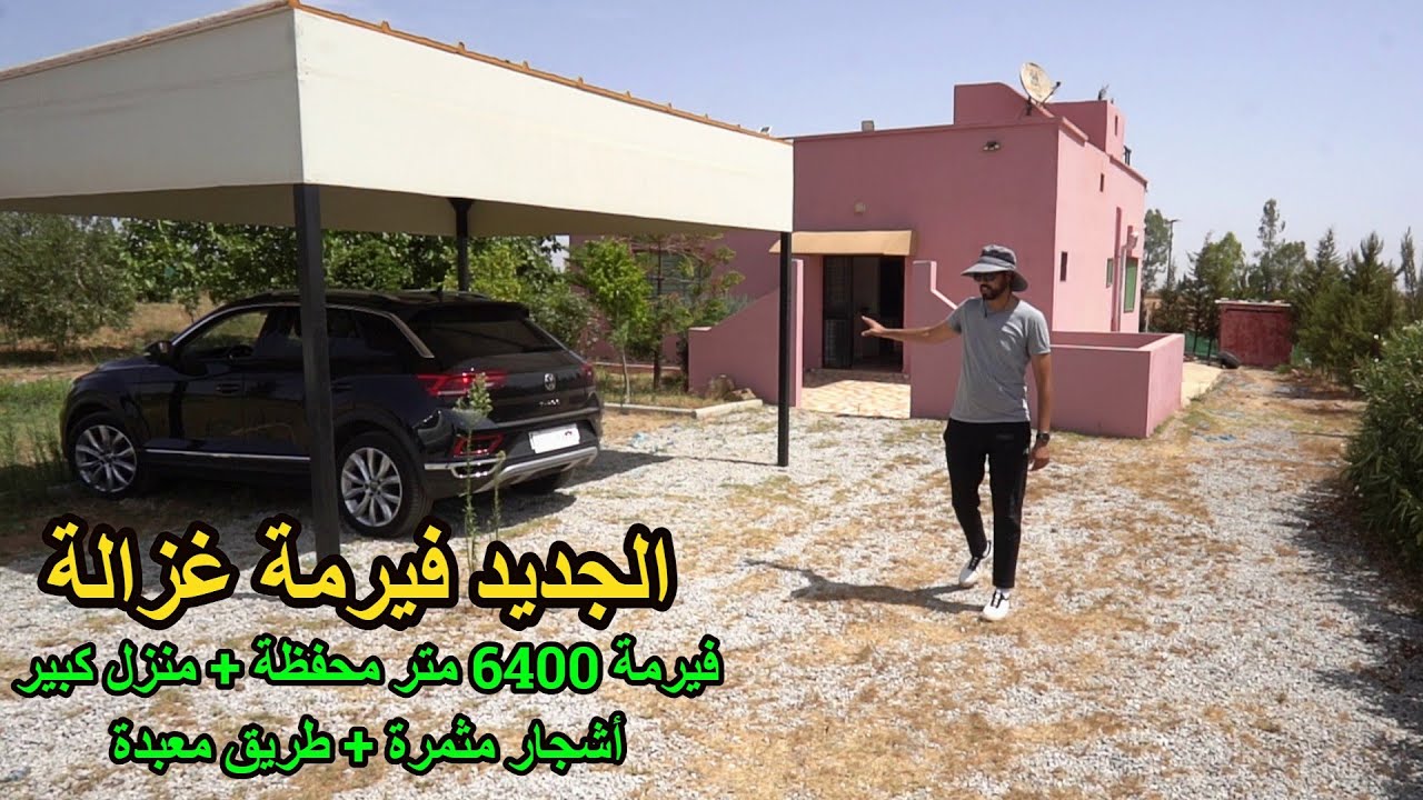✨ فيرمة غزالة 6400 متر محفظة بمنزل كبير و أشجار كثيرة و تجهيزات و كاملة على الطريق✨ تيفلت