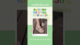 #바닐라슈 #여름신발! 지금 딱 좋아! #웨지샌들 #발편한샌들 #여름샌들 #웨지 #키높이