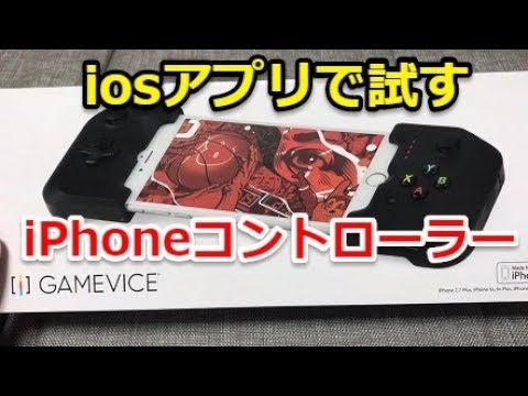 Iphone専用物理コントローラー Gamevice を買ったのでiosゲームアプリを操作しながら雑談など Youtube