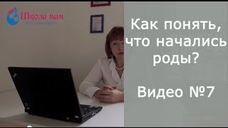 Смотреть всем беременным! Как понять, что начались роды. Как определить схватки.