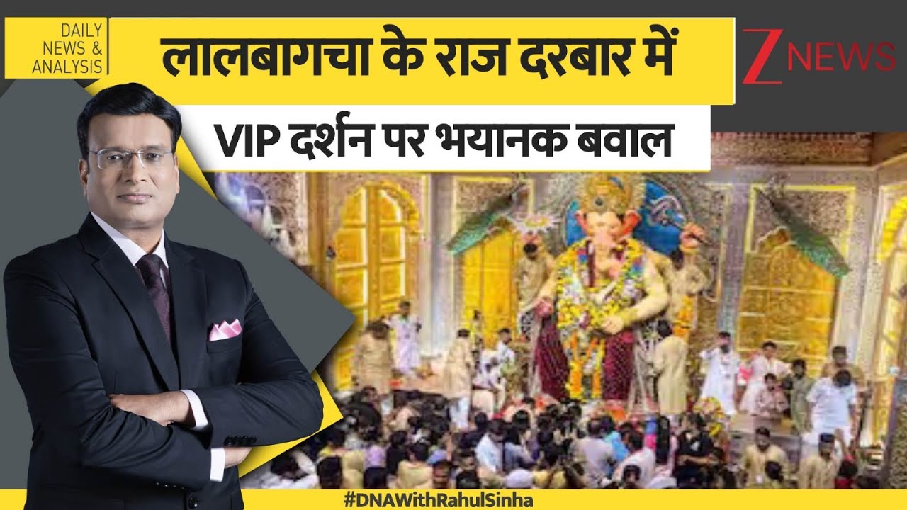 DNA: लालबागचा के राज दरबार में VIP दर्शन पर भयानक बवाल | Maharashtra | Bollywood | Ganesh Chaturthi