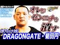 【5.17大田区大会直前特集】DRAGONGATE 我蛇髑髏所属、オープン・ザ・ドリームゲート王者・菊田円が「ゼンニチを潰す」