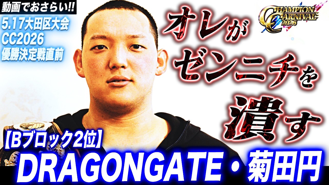 5.17大田区大会直前特集】DRAGONGATE 我蛇髑髏所属、オープン・ザ