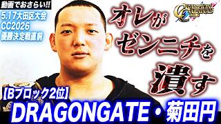 【5.17大田区大会直前特集】DRAGONGATE 我蛇髑髏所属、オープン・ザ・ドリームゲート王者・菊田円が「ゼンニチを潰す」