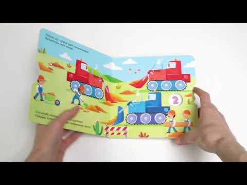 Листаем книгу "Умные колёсики. На стройке"