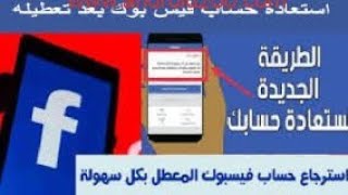 استرجاع حساب الفيسبوك المعطل انتهاك بعد احترازي اقل من 24 ساعة