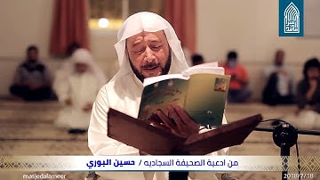 مقتطفات من الصحيفة السجادية – القارئ حسين البوري - مسجد أمير محمد-قـرية عـالي - 18/07/2018