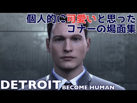 個人的に可愛いと思ったコナーの場面集 Detroit Become Human Youtube