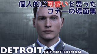 個人的に可愛いと思ったコナーの場面集【DETROIT BECOME HUMAN】