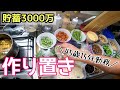 1週間18品2420円【浮いたお金は投資に回す】野菜ばっかの作り置きなど