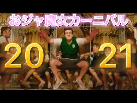 おジャ魔女カーニバル 【2021】