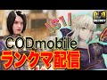 【CODモバイル】寝起きランクマ配信 概要欄見てね！【すたーみかん】