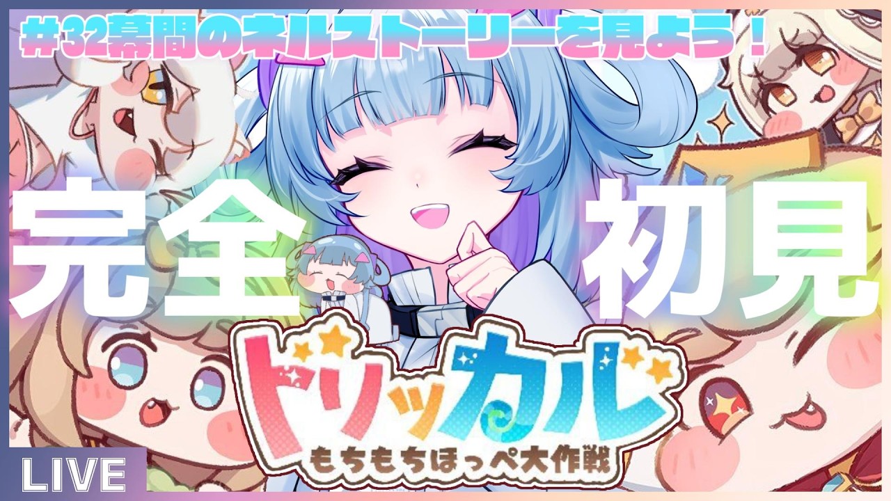 ネルの幕間「回顧と祈り」を見よう!【#トリッカル・もちもちほっペ大作戦 】