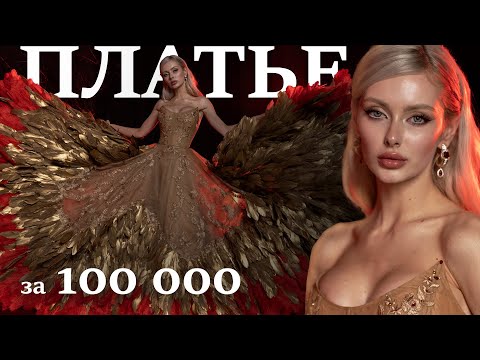 Платье на выпускной за 100 000 в стиле Феникса своими руками