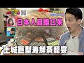 【精華版】土城巨型蒸籠宴！31道現撈海鮮震撼日本人