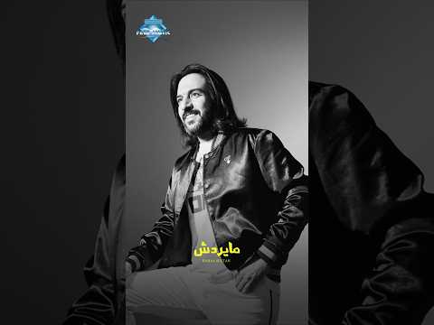 فضلت أحايله مايردش أقوله حبيبي مايردش أقوله يا سيدي مايردش أعمله إيه إيه 