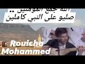 رويشة محمد الله جمع المومنين صليو على النبي كاملين
