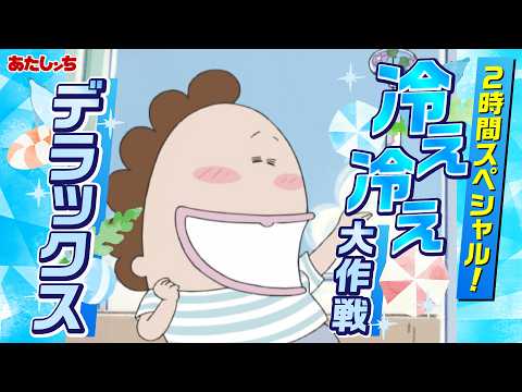【2時間スペシャル】「冷え冷え大作戦デラックス」 | 特別映像 | あたしンち